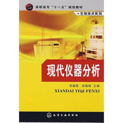 [正版]生物技术系列 现代仪器分析 李晓燕 张晓辉 生命科学生物学专业类书籍 化学工业出版社 书籍凤凰书店高清大图