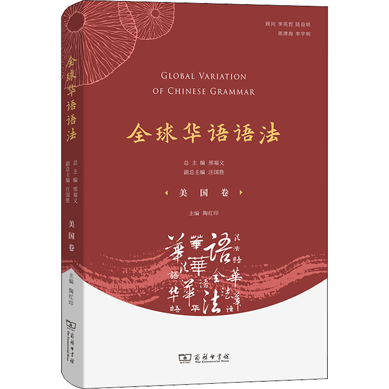 音像全球华语语法,美国卷陶红印