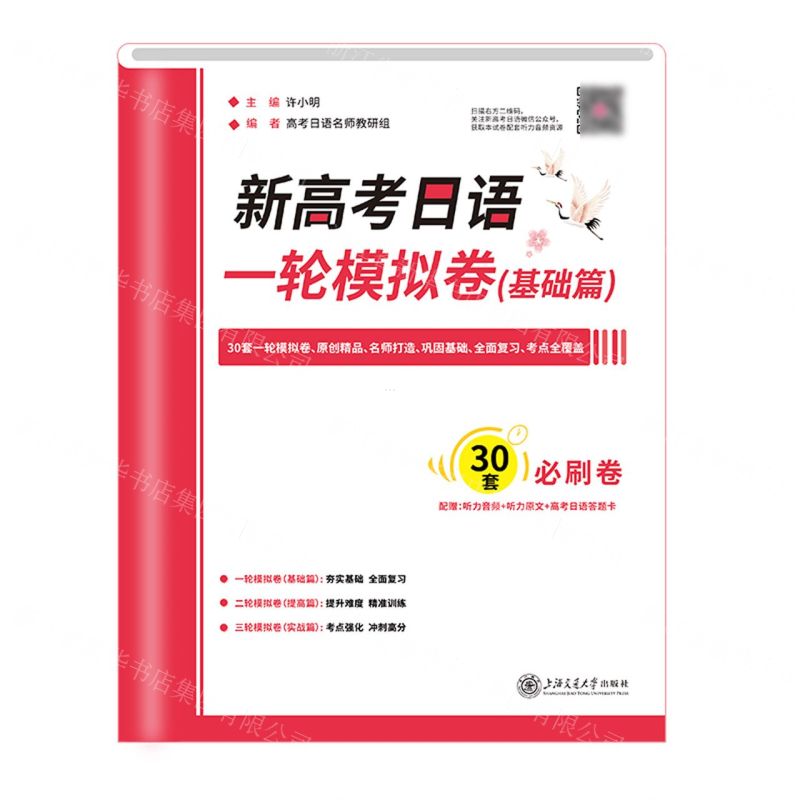 [N]新高考日语一轮模拟卷(基础篇)-9787313266798高清大图