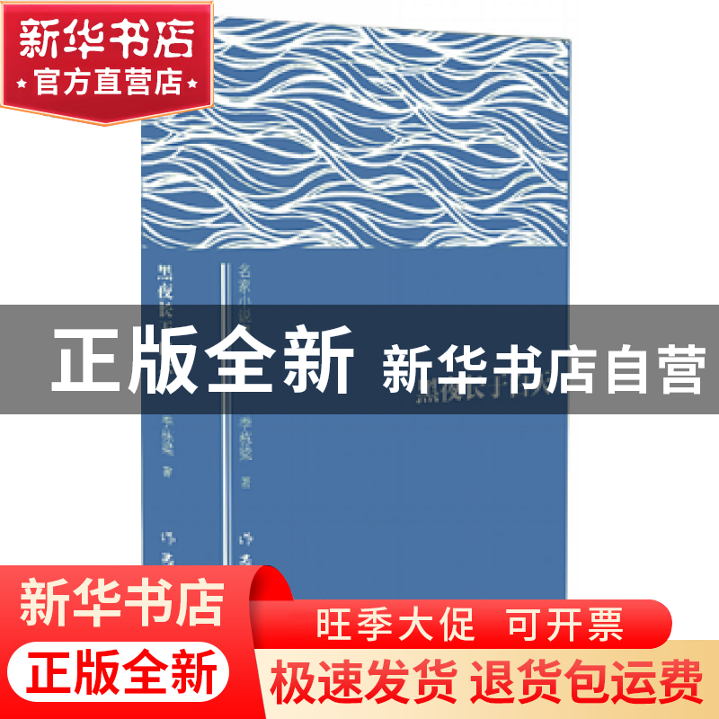 正版 黑夜长于白天 季栋梁 作家出版社 9787506381352 书籍高清大图