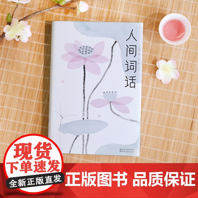 人间词话(全新未删节插图珍藏版!王国维讲透诗词美学精髓!本书依据王国维定稿《人间 王国维 中信出版社 正版书籍高清大图