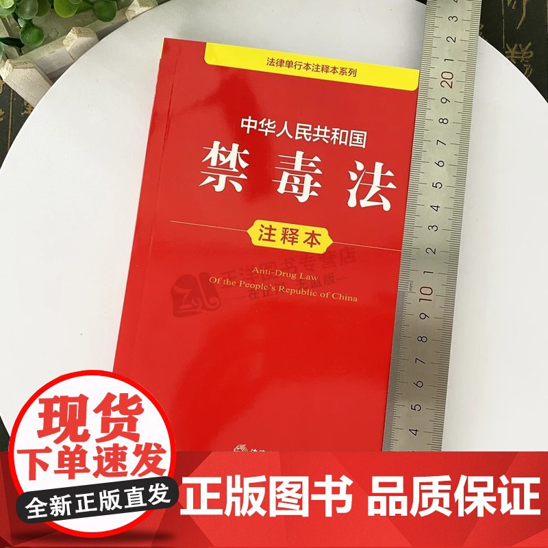 [正版]中华人民共和国禁毒法 注释本 全新修订版32开本 法律单行本注释本系列 法律出版社法规中心法律出版社978751高清大图