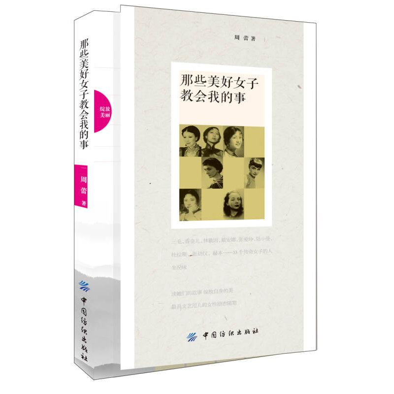 正版新书]那些美好女子教会我的事作者9787518011308高清大图