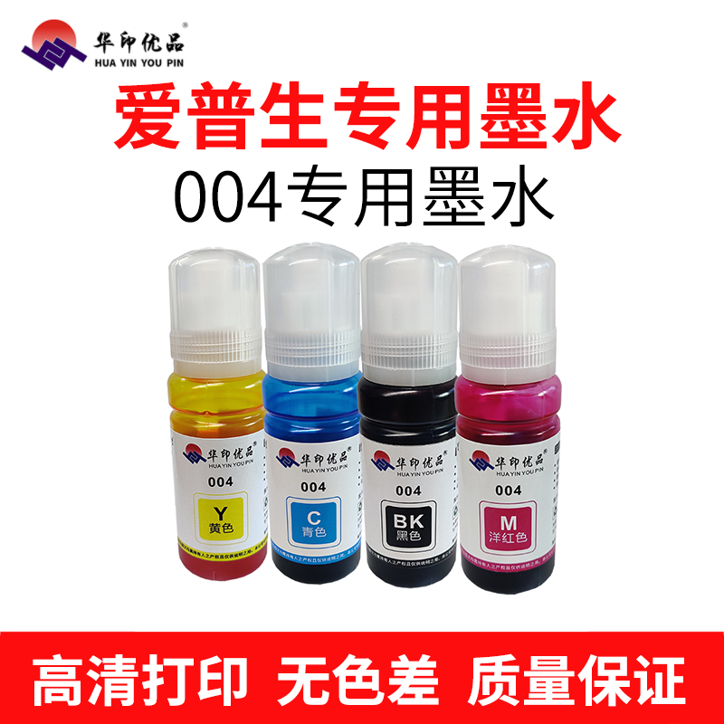 华印优品适用爱普生004墨水