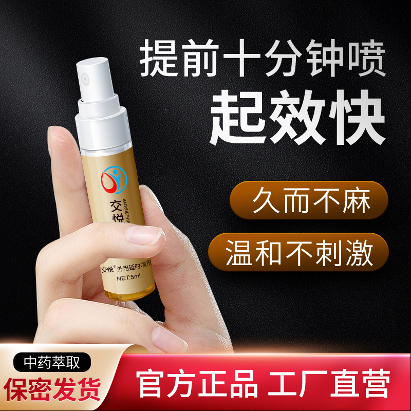 交悦延时喷剂 男士控时喷雾男性保健品湿巾延时成人用品 金装版5ml