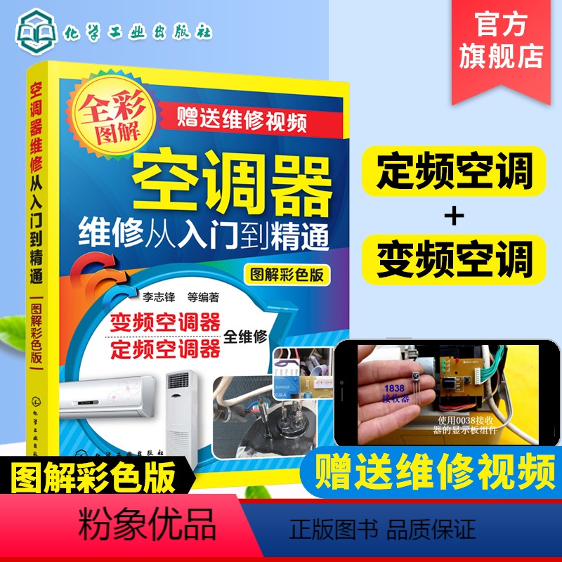 【正版】定频变频空调器维修从入门到精通 零基础自学家电安装与维修书 电器修理教程大全书籍图解 多联机中央变频定频挂柜式