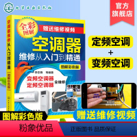 【正版】定频变频空调器维修从入门到精通 零基础自学家电安装与维修书 电器修理教程大全书籍图解 多联机中央变频定频挂空多