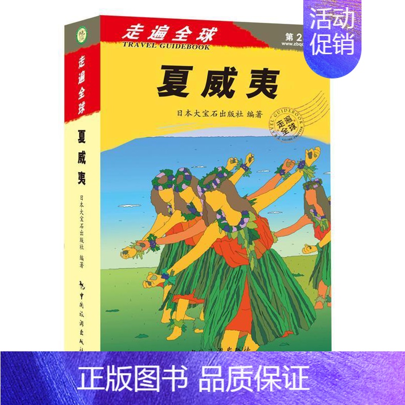 [正版]夏威夷书日本大宝石出版社旅游指南夏威夷 旅游地图书籍高清大图