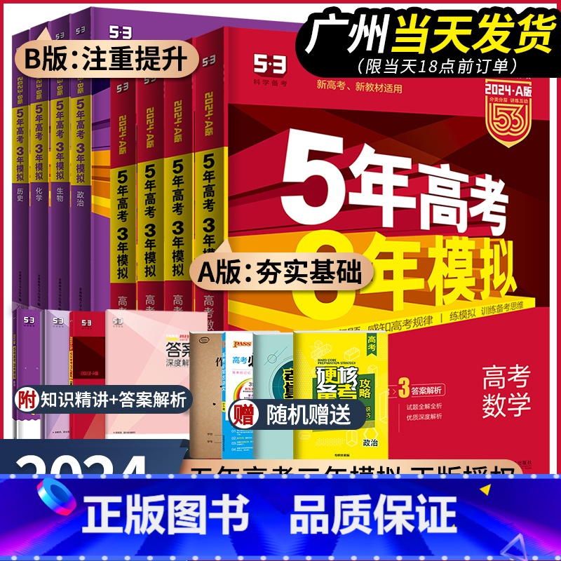 【课标全国版】语文 五年高考三年模拟A版(巩固基础) 【正版】2024新版五年高考三年模拟A版语文数学英语物理化学生物政