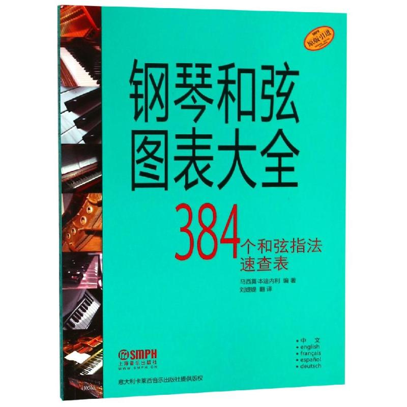 [M]钢琴和弦图表大全-9787552306309