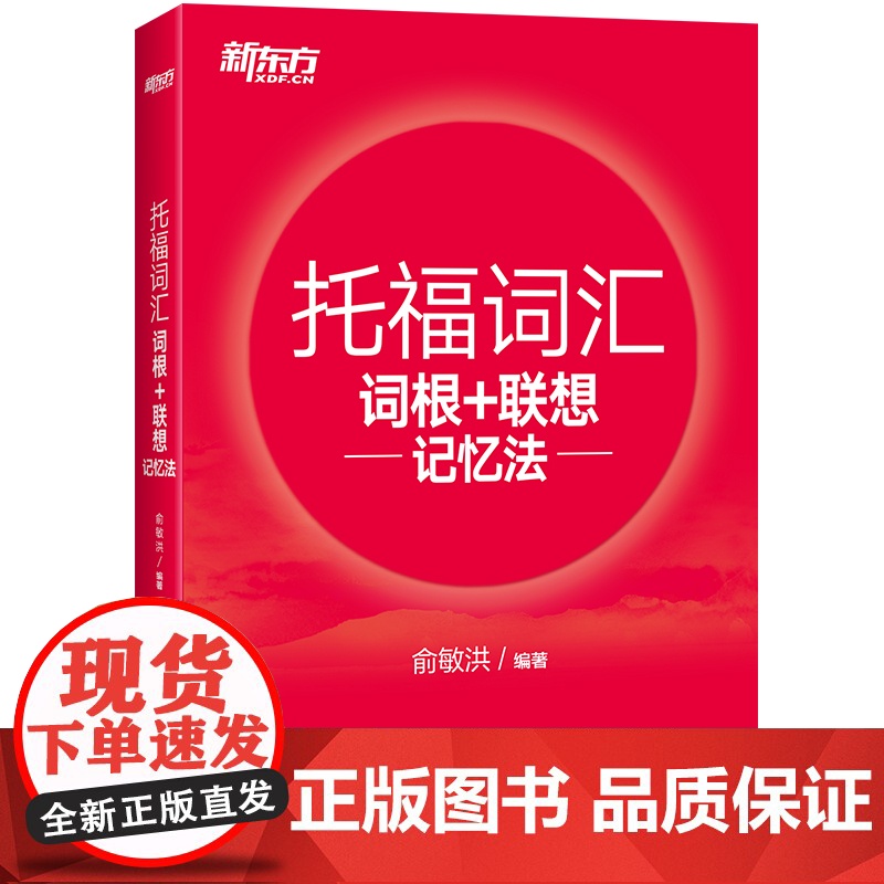 [新东方店]TOEFL托福词汇词根+联想记忆法 正序版 俞敏洪 宝书红单词书籍 考试核心词大纲高频词汇单词书高清大图
