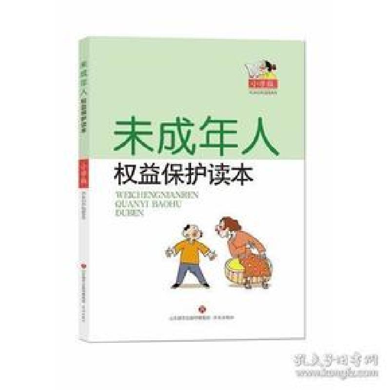 正版新书]未成年人权益保护读本(小学版)济南市槐荫区人民检察高清大图