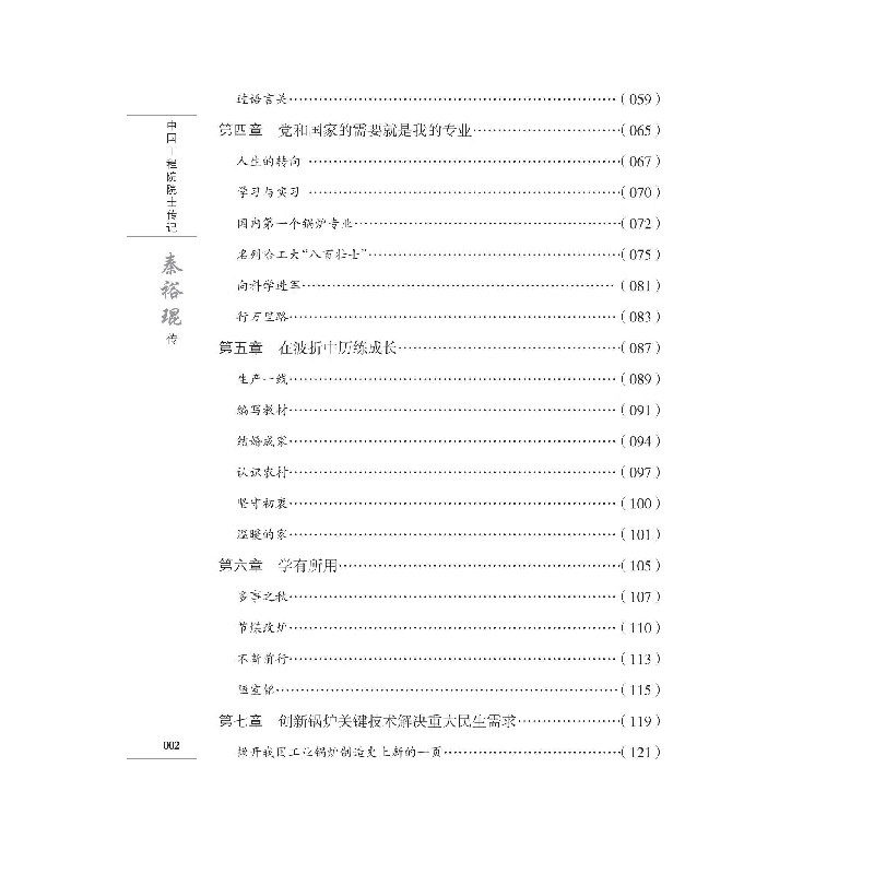 醉染图书秦裕琨传 一生强国梦9787560398891高清大图