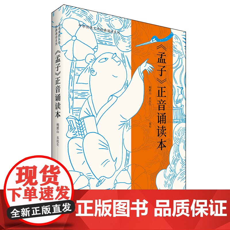 孟子正音诵读本鲍鹏山衣抚生编校中国青年出版社中华传统文化经典诵读系列国学经典高清大图