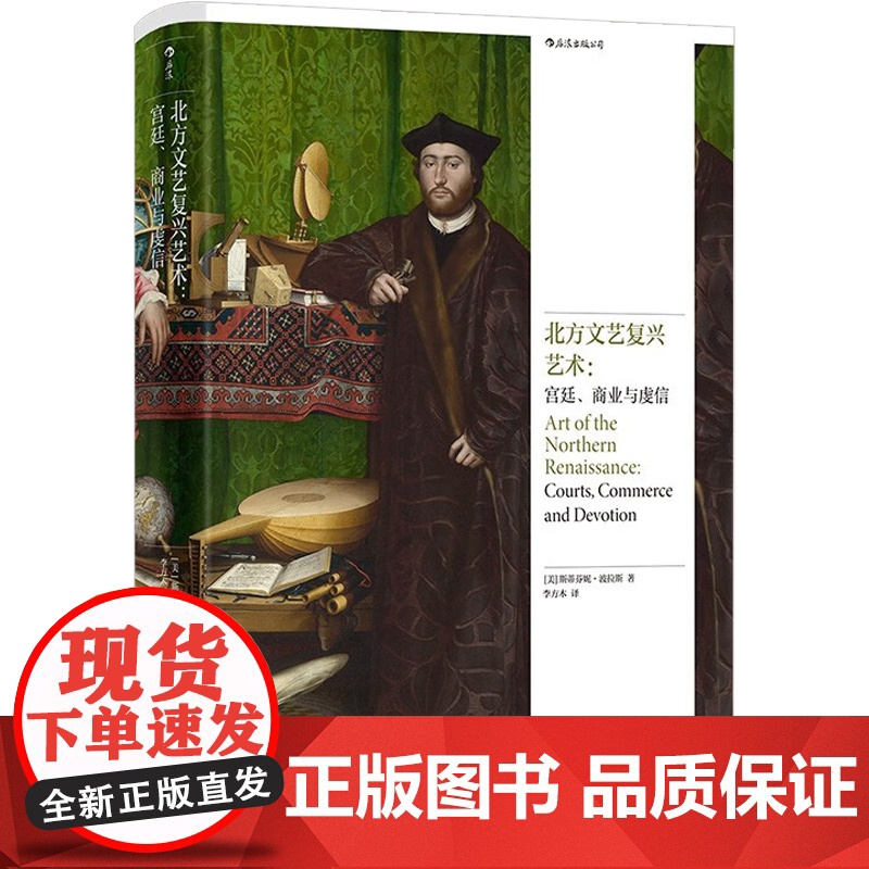 北方文艺复兴艺术 宫廷 商业与虔信 斯蒂芬妮·波拉斯 著 艺术理论与评论高清大图