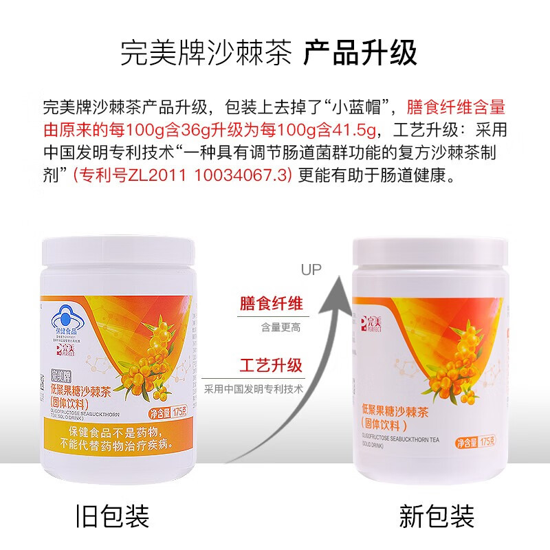 完美牌低聚果糖沙棘茶固体饮料175G/瓶