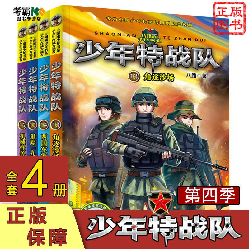 [醉染正版]少年特战队13-16册系列书全套di四季4册八路的书小学生课外阅读书籍四五六年级故事书8-9-10-15岁儿高清大图
