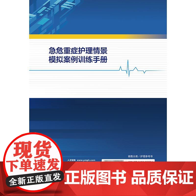急危重症护理情景模拟案例训练手册 李亚敏 叶曼主编 展示初赛复赛和决赛的真实场景帮助导师和学生 978711737240高清大图