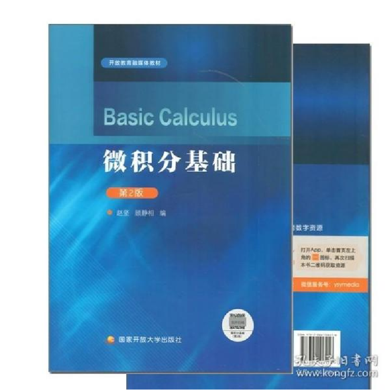 正版新书]电大国家开放教育融媒体教材 微积分基础 第2版 含答案高清大图