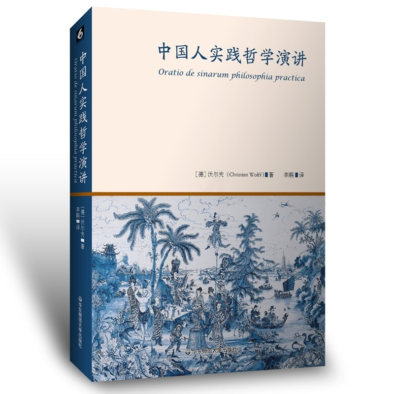 [正版]中国人实践哲学演讲 18世纪欧洲启蒙运动标志性事件的演讲 华东师范大学出版社