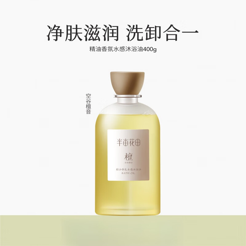 半亩花田[400gX3瓶]精油香氛水感沐浴油(空谷雨茉400g+空谷檀音400g+空谷玫瑰400g)KJ05高清大图