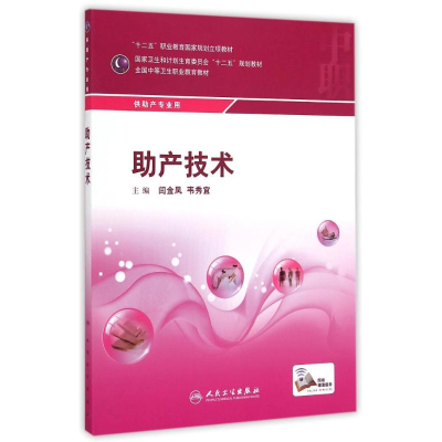 [M]助产技术(供助产专业用全国中等卫生职业教育教材)-9787117199032
