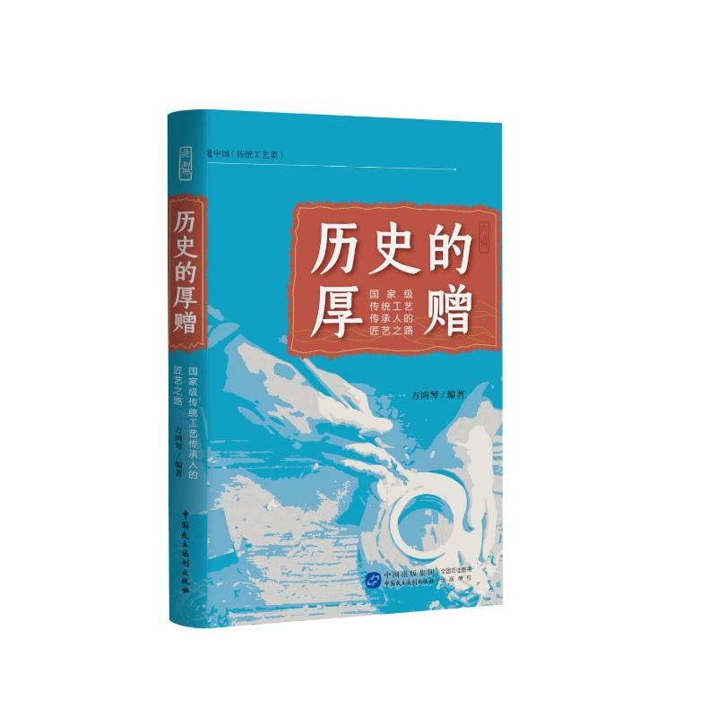 醉染图书历史的厚赠——传统工艺传承人的匠艺之路9787516229460高清大图