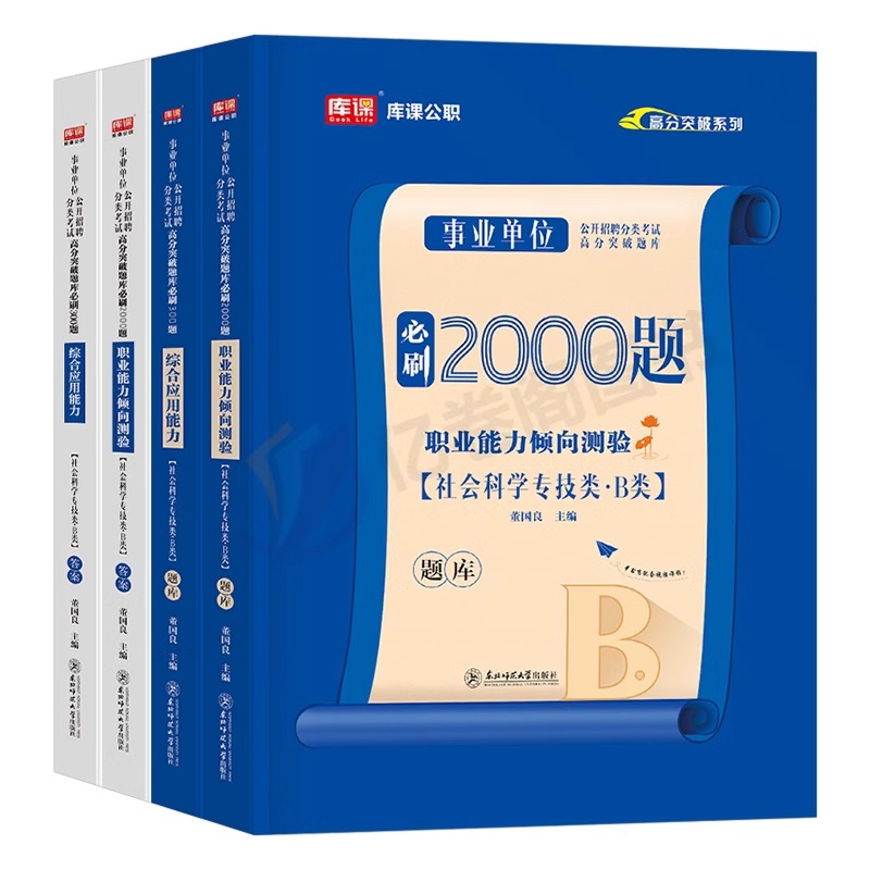 事业单位B类[职测+综合]必刷题+密押 [正版]2024年事业单位考试社会科学专技b类必刷题库考事业编联考资料历年真题试高清大图