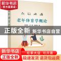 老年体育学概论