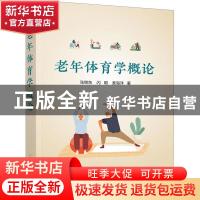 老年体育学概论