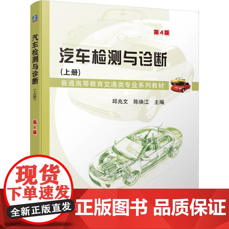 机工 汽车检测与诊断(上册)第4版 邱兆文 陈焕江高清大图