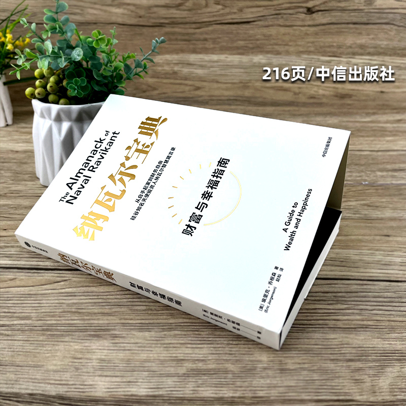 [正版]纳瓦尔宝典 财富与幸福指南 埃里克乔根森著 纳瓦尔箴言录 蒂姆费里斯投资管理人生智慧宝典天使投资出版社集团