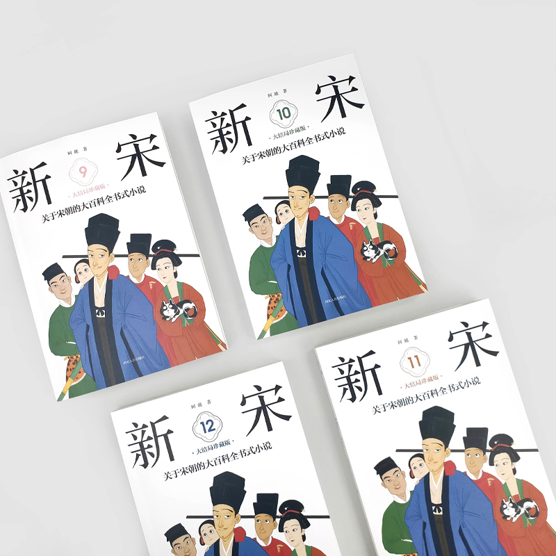 [正版]xj内附精美画作+宋朝生活场景新宋·大结局珍藏版 完结版9-12册 宋朝大百科全书式小说 宋朝那些事儿历史中国通