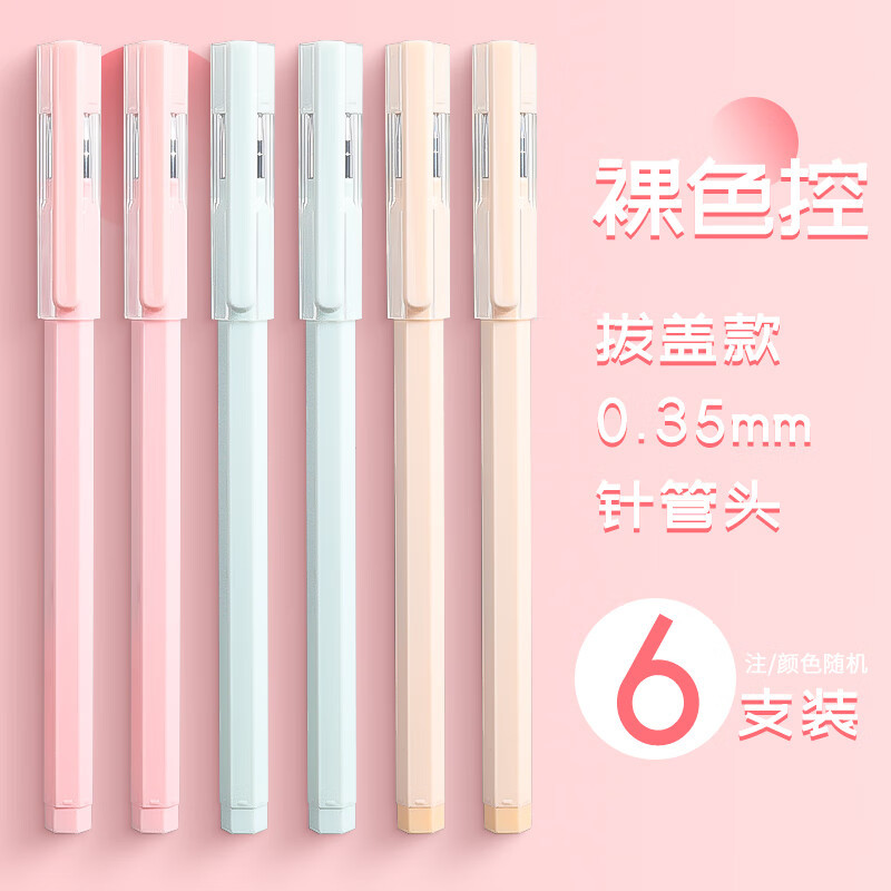 晨光拔盖中性笔裸色控AGPA0401黑0.35 6支/盒