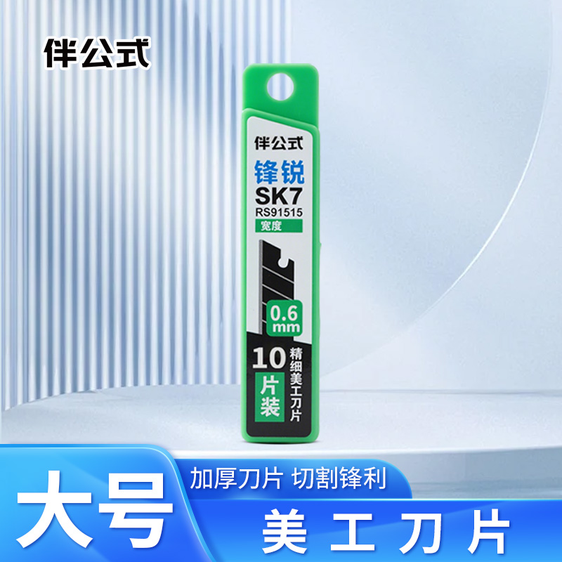伴公式B1136大号美工刀片10片/盒高清大图