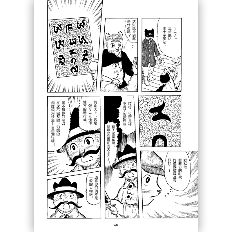[正版] 银河铁道之夜手绘漫画版以猫的形象演绎跨越生死经典文学作品宫泽贤治童话故事绘本日本动漫漫画书中小学课外阅读高清大图