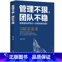 【正版】 管理不狠团队不稳 识人用人管人高情商企业管理书籍不懂带团队你就自己累执行力公司经营企业管理类行政管理团高