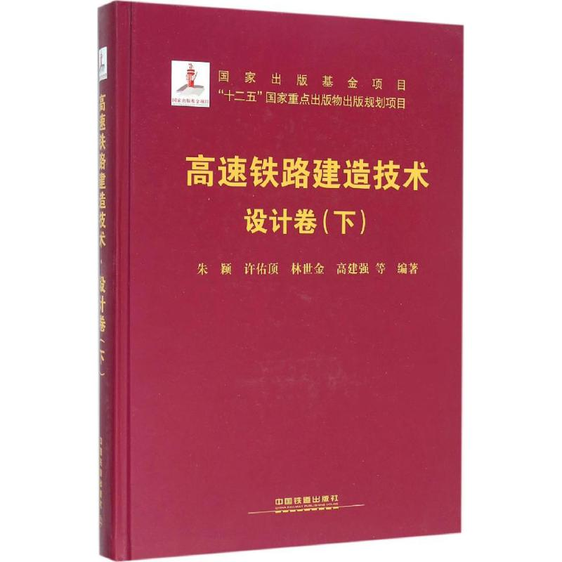 [M]高速铁路建造技术-9787113209353高清大图