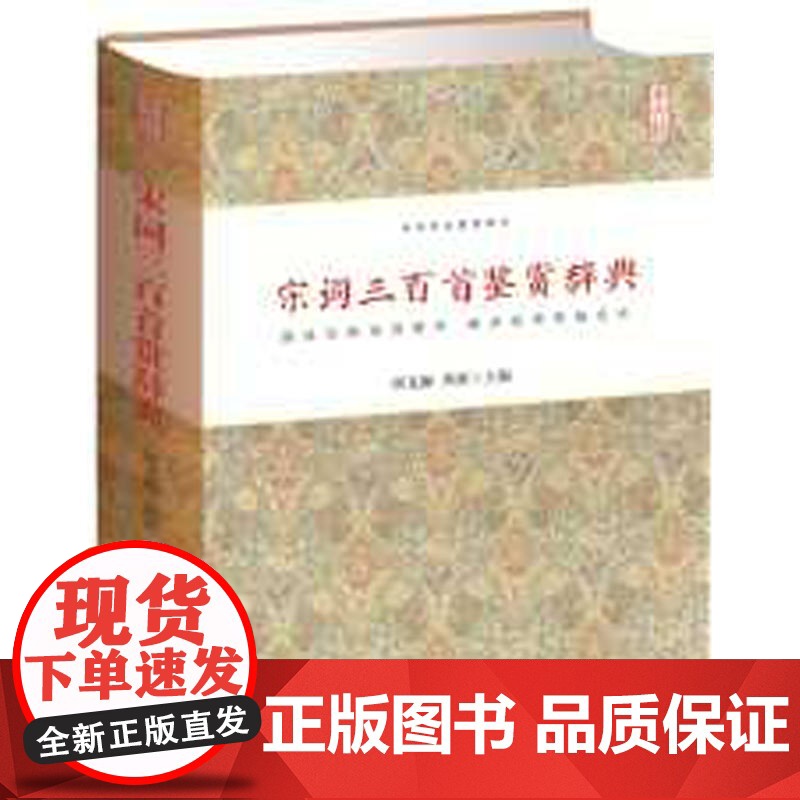 宋词三百首鉴赏辞典