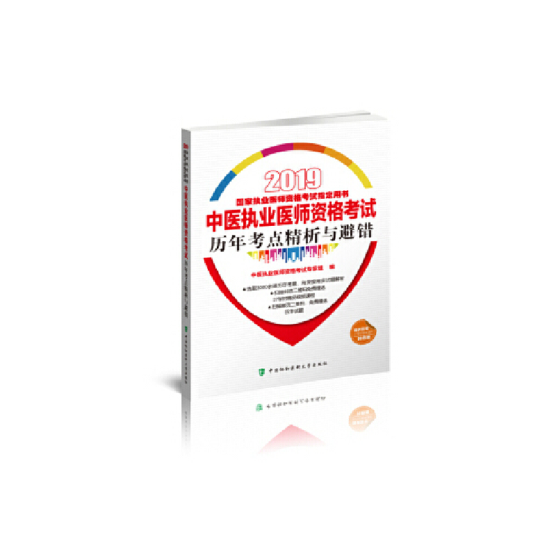 正版新书】2019执医考试丛书-2019年国家执业医师资格考试 中医执