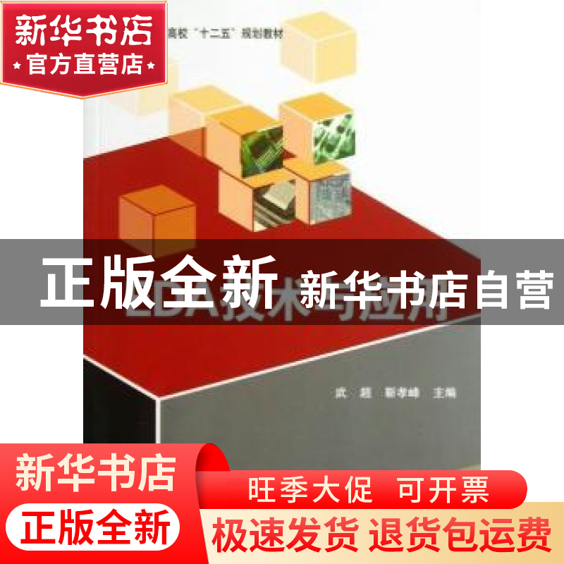 正版 EDA技术与应用 武超,靳孝峰主编 北京航空航天大学出版社 9高清大图