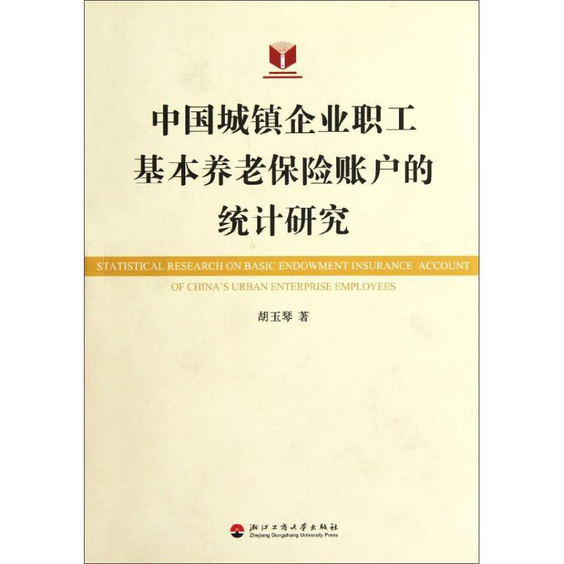 音像中国城镇企业职工基本养老保险账户的统计研究胡玉琴