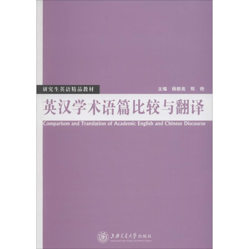 醉染图书英汉学术语篇比较与翻译9787313105