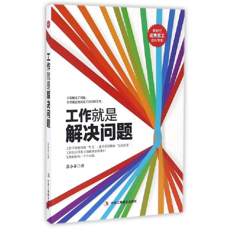 正版新书]工作就是解决问题/新时代优秀员工成长书系苏小菲97875