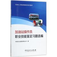加油站操作员职业技能鉴定习题选编 中国石化销售有限公司 编 著 专业科技 文轩网