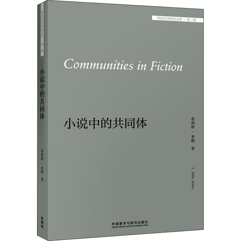 [M]小说中的共同体:英文 (美)希利斯·米勒 著 -9787521310191高清大图