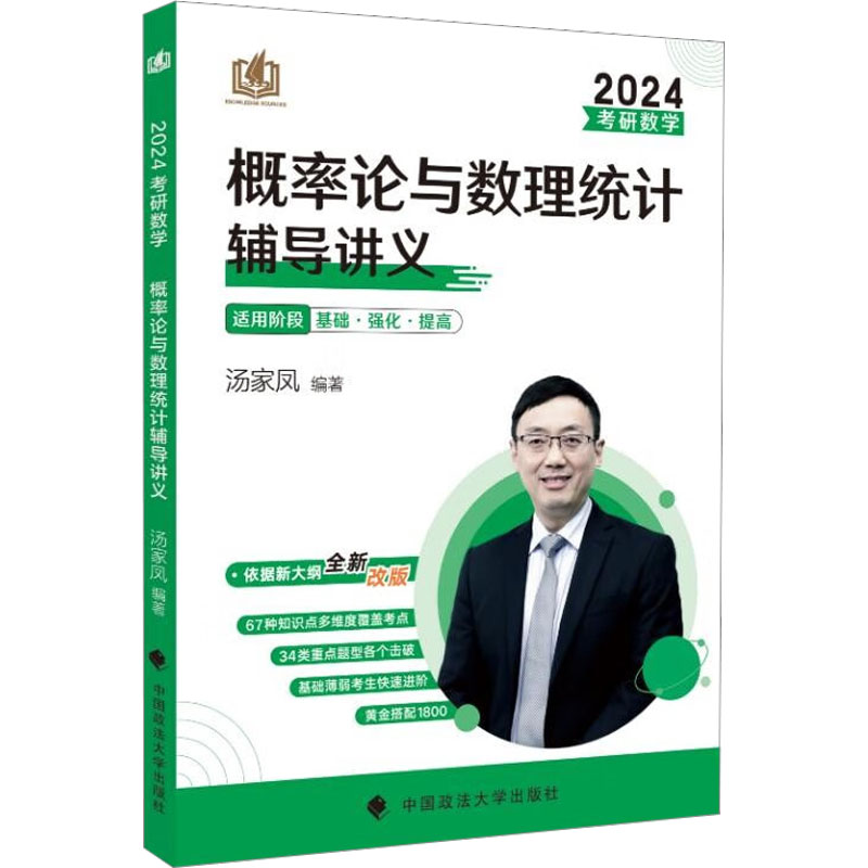 [M]考研数学概率论与数理统计辅导讲义 2024-9787576407952高清大图