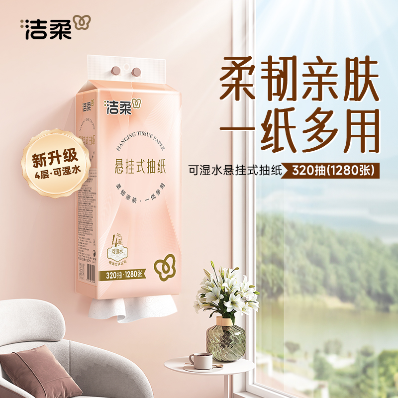 洁柔牌纸面巾(立体压花挂抽)320抽4层(4包箱装)