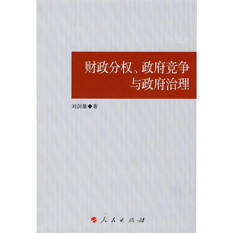 正版新书】财政分权、政府竞争与政府治理(J)刘剑雄 著9787010