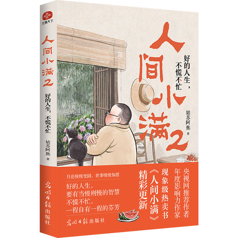 [正版]人间小满 2 好的人生,不慌不忙 姑苏阿焦 著 中国近代随笔文学 书店图书籍 光明日报出版社高清大图